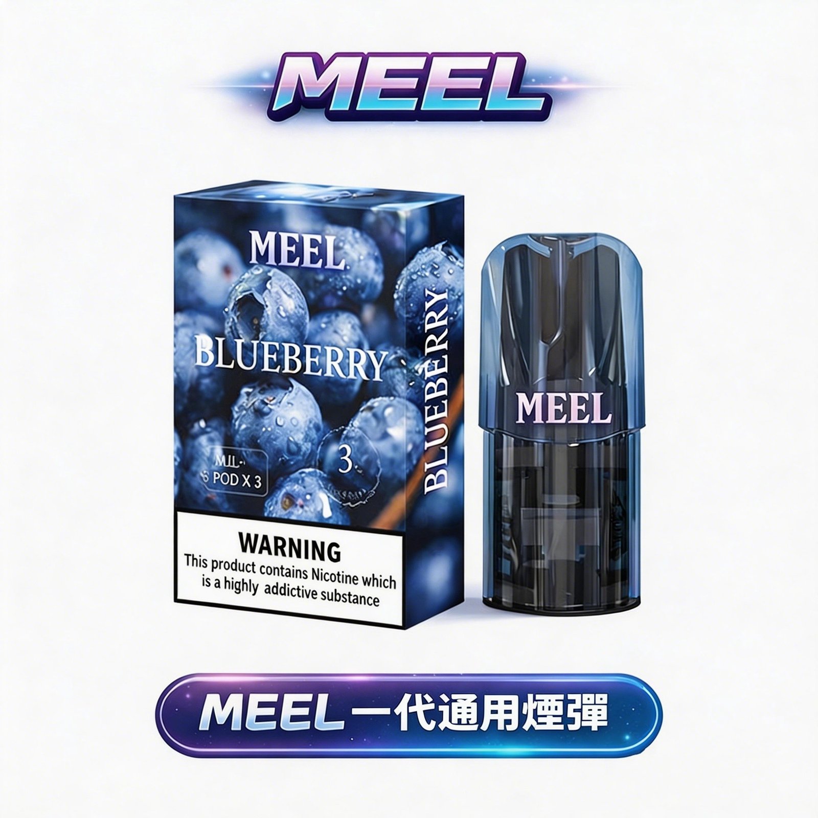 MEEL 一代通用彈 2ml 驚人裝載容量 比原廠更耐抽 升級陶瓷芯確保口感始終純淨 3%順滑擊喉不鎖喉 高 CP 值口糧首選 台灣現貨