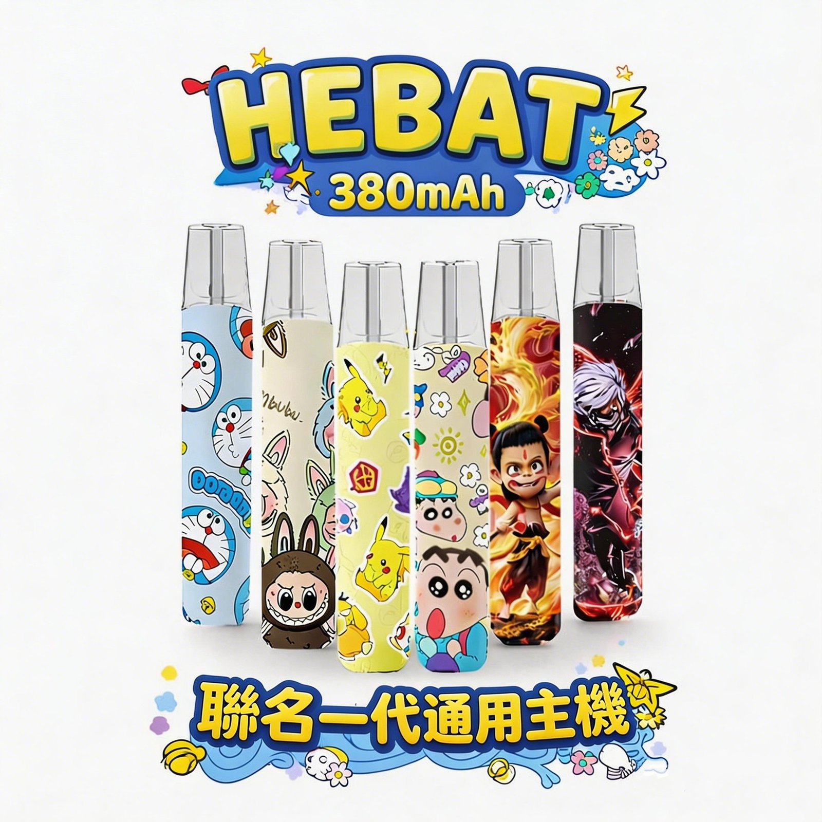 Hebat 喜貝 x Labubu 聯名系列 8.5W 強勁穩定輸出 航太級金屬質感 一代煙彈全面通配 潮流與性能完美結合 台灣現貨