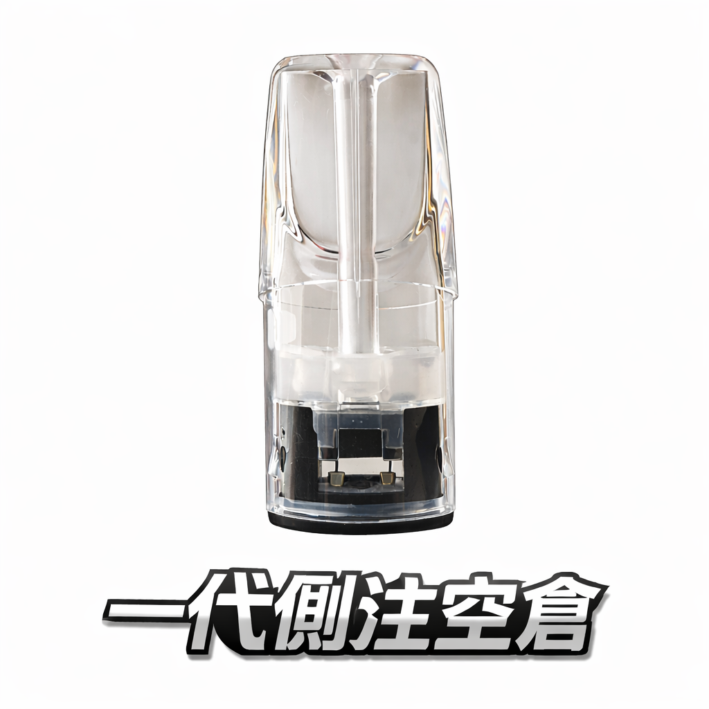 【側注空倉】一代通用系列空煙彈 自己註油省錢首選 精密陶瓷芯長效耐抽不掉味 適配 RELX / SP2S / LANA 全系列 台灣現貨